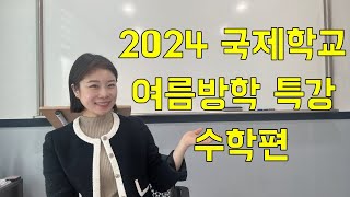 엘리쌤이 왔다] 2024년 국제학교 여름방학 특강 수학편 #국제학교 #국제학교시험 #국제학교여름특강 #송도영어학원 #제주도국제학교 #cmis #청라영어학원