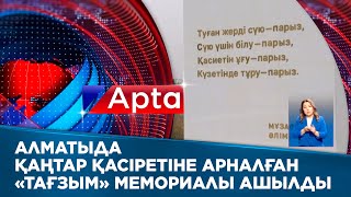 Алматыда қаңтар қасіретіне арналған «Тағзым» мемориалы ашылды