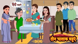 तीन चालाक बहुएं | Hindi Story | Moral Stories | Hindi Stories | Bedtime Stories | New Story | Funny