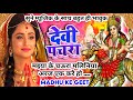 #Video पारम्परिक देवी पचरागीत-Devi geet|मइया के चऊरा मलिनिया अरज एक करैहो|Pachrageet|नवरात्रि स्पेशल