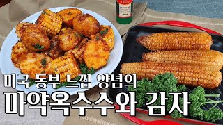 휘리릭 만드는 마약옥수수 - 흔하지 않은 미 동부 스타일 양념 마약옥수수 만들기