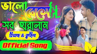 ভালোবেসে সব হারালাম। রিয়াজ \u0026 তুহিনা।OFFICIAL SONG। Palli Gram Tv😍Valobese Sob Haralam 🥰#palligramtv