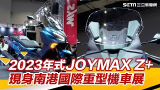 2023年式JOYMAX Z+現身南港國際重型機車 展