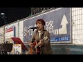 aibry 2022 11 03 大阪駅中央南口street 【拝啓、少年よ】（hump back covered by @aibry6682 ）