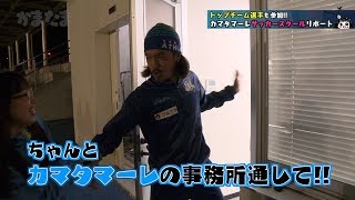 かまたま＃１０８「トップチーム選手も参加！カマタマーレサッカースクール」その４