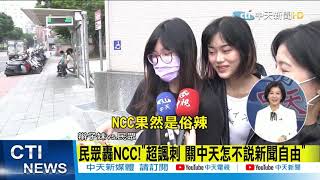 【每日必看】王定宇桃色新聞綠媒噤聲 NCC:尊重新聞自由 @中天新聞CtiNews  20210317