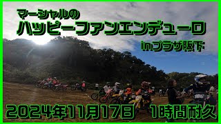 2024/11/17　バイクマーシャルのハッピーファンオフロードミーティング・1時間耐久レース　#プラザ阪下