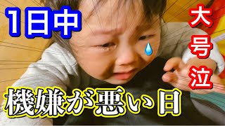 「我が家の裏側」1日中機嫌が悪い日の出来事「１歳９ヵ月の息子」【What happened on a day when I was in a bad mood all day?】