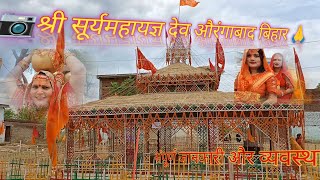 सूर्य महायज्ञ देव औरंगाबाद बिहार#dev #viral #devaurangabad #devmandir