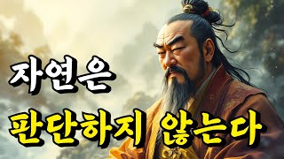 1시간 쉽게 듣는 인생 고전 | 자연은 판단하지 않는다 | 장자, 강태공, 여형공, 소강절, 현제, 채근담, 경행록, 명심보감 | 오디오북