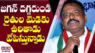 రైతుల మెడకు ఉరితాడు | APCC Chief Silajanath Comments on Jagan Over Agriculture Bill | ABN Telugu