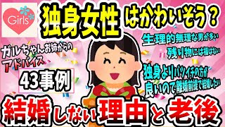 【有益スレ】独身女性はかわいそう？結婚しない理由と老後の生き方を教えてww【ガルちゃん】