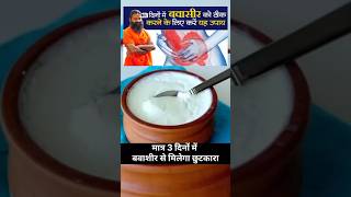 3 दिनों में बवासीर (Piles ) को ठीक करने के लिए करें यह उपाय || @swami ramdev @dudh dahi