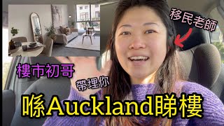 移民老師｜Auckland初學睇樓