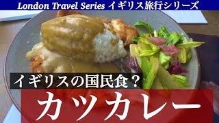 British national food now? ”Katsu curry”　【Wagamama Katsu curry】