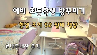 아이방 인테리어 - 내돈내산 한샘 조이S2 멀티침대,책상