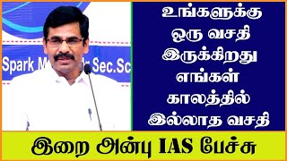 உங்களுக்கு ஒரு வசதி இருக்கிறது எங்கள் காலத்தில் இல்லாத வசதி | இறையன்பு IAS | @tamilspeechulagam |