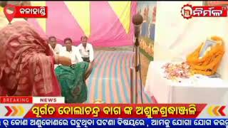 ସୂର୍ଗତ ଦୋଲାଚନ୍ଦ୍ର ବାଗ ଙ୍କ ଅଶ୍ରୁଳଶ୍ରଦ୍ଧାଞ୍ଜଳି ।#NIRMALTV#KALAHANDI