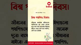 বিশ্ব পথশিশু দিবস ২০২৩। World Street Child Day 2023 । babai.com.bd