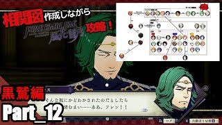 【FE風花雪月】相関図作成しながらファイアーエムブレム風花雪月！！黒鷲編Part12【#14】