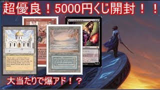 【MTG】新春企画！超優良！！5000円くじ開封動画！！