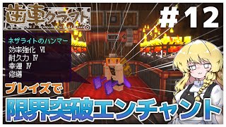 【ゆっくり実況】ブレイズをこき使った限界突破エンチャをするよ！　パート12 【Create Mod】