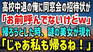 【感動する話】高校中退の俺に同窓会の招待状がきた「行ってみるか」…当日、同級生「お前呼んでないけどw」耐えきれず帰ろうとしたその時…謎の美女が現れ「じゃあ私も帰るね！」と腕を掴んできて…