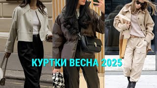 КАКИЕ КУРТКИ БУДУТ МОДНЫМИ ВЕСНА 2025💕 МОДНЫЕ МОДЕЛИ В РАЗНЫХ СТИЛЯХ