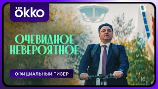 Очевидное невероятное | Официальный тизер