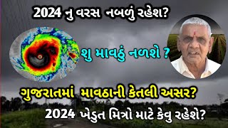 2024 નુ વરસ નબળું રહેશ?\\શુ માવઠું નળશે ?\\ખેડુત મિત્રો માટે કેવુ રહેશે? ગુજરાતમાં  માવઠાની કેતલી અસર?