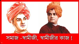 সমাজ -স্বামীজী, স্বামীজীর কাজ ! || Swami Vivekananda