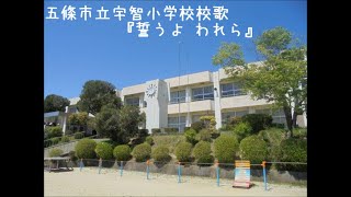 五條市立宇智小学校校歌『誓うよ われら』