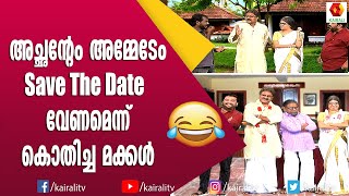 കല്യാണം കഴിഞ്ഞതോടെ തനി നിറം കാണിച്ച് അപ്പൂപ്പനും അമ്മൂമ്മയും | Comedy Thillana | Kairali TV