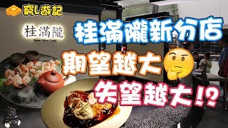 [窮L遊記·深圳番外篇] #19 桂滿隴新分店期望越大，失望越大！？