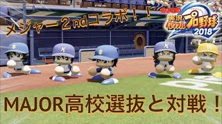 【パワプロ2018】メジャーファン必見！茂野吾郎率いる選抜チームと対戦！！【メジャー2ndコラボ】