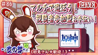 【原神】マルチで遊ぼう！視聴者参加型のお手伝い配信！～夜の部～【ＬＩＶＥ】#86