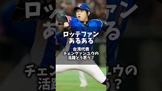 「ロッテファンあるある」台湾代表チェングァンユウの活躍どう思う？ #プロ野球 #chibalotte #千葉ロッテマリーンズ #プレミア12 #台湾 #shorts