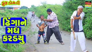 ઢિંગાને મધ કરડ્યું | Dhingane Madh Kardyu | HD Deshi Gujarati Comedy Video Valam Studio |