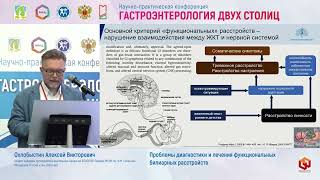 Охлобыстин Алексей Викторович Проблемы диагностики и лечения функциональных билиарных расстройств