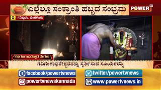 ಗವಿಗಂಗಾಧರೇಶ್ವರನನ್ನು ಸ್ಪರ್ಶಿಸಲಿದೆ ಸೂರ್ಯ ರಶ್ಮಿ! | Gavi Gangadhareshwara | Sankranti