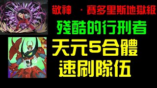 【諸葛】敬神 ‧賽多里斯地獄級，天元五合體速刷隊伍推薦｜殘酷的行刑者｜神魔之塔