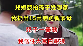 兒媳競拍孫子姓哪家，我扔出15萬嚇跑親家母，兒子一舉動，我愣住大罵白眼狼 | 翠花的秘密