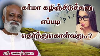 கர்மா கழிந்துவுடன் நல்லது செய்றதை நிறுத்தனுமா?; எப்படி கழிந்ததை தெரிந்துகொள்வது..?- Sri Bagavath ஐயா