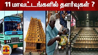 11 மாவட்டங்களில் தளர்வுகள் ? | Lockdown Relaxations