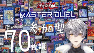 遊戯王マスターデュエル参加型（カジュアル～ガチ、調整もok）