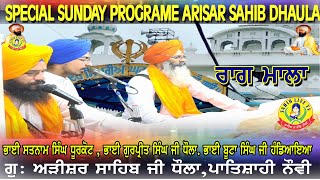 Gurpreet Singh Dhaula, ,ਰਾਗਮਾਲਾ ॥ Raagmala॥ Gurbani Path | Arisar Sahib Dhaula, Bhog Shri Akhandpath