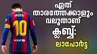 ഏത് താരത്തേക്കാളും വലുതാണ് ക്ലബ്ബ്: ലാപോർട്ട | Football News