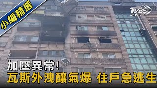 加壓異常!瓦斯外洩釀氣爆 住戶急逃生｜TVBS新聞 @TVBSNEWS02