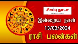 இன்றைய ராசி பலன்கள் - மார்ச் 13, 2024 புதன்கிழமை