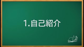 【ビジネス日本語会話 社内編】1.自己紹介 Giới thiệu bản thân _LUYỆN KAIWA  | oneterrace.vn